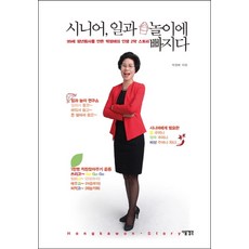 시니어 일과 놀이에 빠지다:99세 정년회사를 만든 박정애의 인생 2막 스토리, 다음생각, 박정애 저