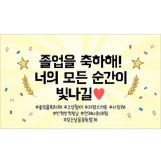 해피파티 졸업현수막 11종, 9.모든순간이빛나길