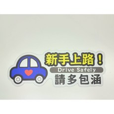 台灣現貨 BABY IN CAR 新手駕駛 軟磁鐵反光磁吸貼 新手上路 汽車百貨反光貼紙 車用貼紙車貼紙, 1個, 新款 新手上路請多包涵, 新款 新手上路請多包涵 25*9.4cm
