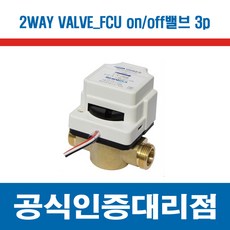 [신의엔텍] STV-200M(3P)20A 팬코일밸브 팬코일2WAY밸브 FCU밸브 팬코일밸브 휀코일밸브, 1개