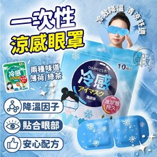 一次性涼感眼罩 10入裝 夏季透氣眼部護理, 1個, 1片｜吉姆狗薰衣草蒸氣眼罩KG694