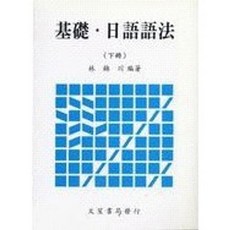 書本熊 基礎日語語法（下冊）