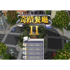 奇迹餐廳2繁體中文版PC電腦單機類比經營飯店遊戲 win10非光碟