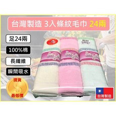 台灣製造 條紋毛巾 24兩 100%棉 長纖維 瞬間吸水, 1個, 【超取】--【1單最多20件】
