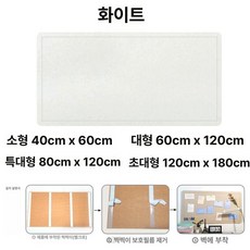 펠트보드 게시판 알림판 벽면꾸미기 부착식 공부방, 화이트