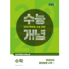 EBSi 강의노트 수능개념 정유빈 수학 1 (2027 수능)