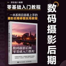 檸檬潮玩精品店 數碼攝影後期入門教程：PS照片後期處理實戰指南, 數碼攝影后期零基礎入門教程