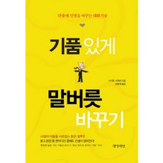 기품있게 말버릇 바꾸기:, 경성라인, 사이토 시게타