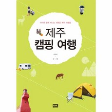 새책 스테이책터 [제주 캠핑 여행] 아이와 함께 떠나는 새로운 제주 여행법 알에이치코리아(RHK) 이지미 지음 제주도, 제주 캠핑 여행, NSB9788925553214