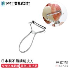 下村工業株式会社 日本製不鏽鋼削皮刀 45度翻轉 附挖芽器 廚房必備, 不鏽鋼色, 1個