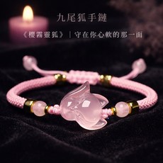 美麗佳人 九尾狐手鏈 靈性守護