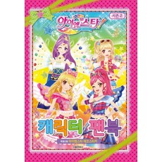 꿈의 오디션 아이엠스타 시즌 2 캐릭터 팬북 (양장본), 서울문화사