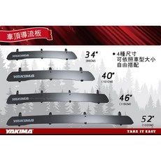 YAKIMA WindShield Fairing 車頂擾流板 搭配橫桿使用 34吋/40吋/46吋/52吋, 1個, 5017/40吋