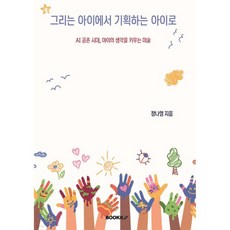 그리는 아이에서 기획하는 아이로