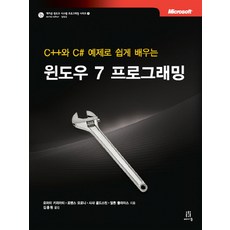 C++와 C# 예제로 쉽게 배우는 윈도우 7 프로그래밍, 에이콘출판