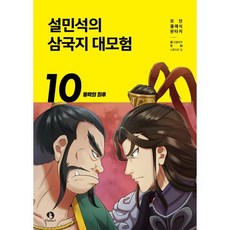 설민석의 삼국지 대모험 10 : 동탁의 최후, 단꿈아이 글/스튜디오 담 그림, 단꿈아이