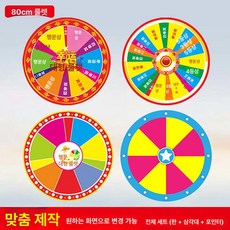 초대형 룰렛판 추첨 돌림판 회전 턴테이블 벌칙 생일 행사 축제 꽝 (제어 가능) 80cm 60cm 화면판+받침대+포인터 포함, 1개, 주문제작 80cm 회전판 세트