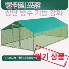 대형 닭장 조립식 필드케이지 야외 사육장 조립형동물장 하우스 케이지 동물 철망 야외용 제품, 2.4x3x2m 플라스틱망 밀봉