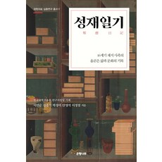 Eunhaeng Namu 星齋日記：16世紀在地士族的耿直生活與文化紀錄, 李連順金鍾碩朴清美安泳錫李正哲