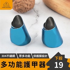 【廚房必備】304不鏽鋼護甲器 護手器 剝毛豆神器 撥堅果 撥栗子器 剝殼器 手指保護器, 1個, 一入(單個獨立包裝), 藍色