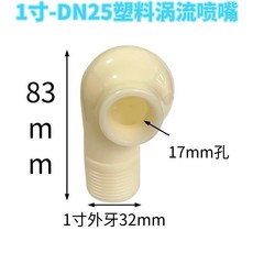 塑料渦流噴嘴 4分 (1/2-DN15), 1個, 1寸白渦-6個