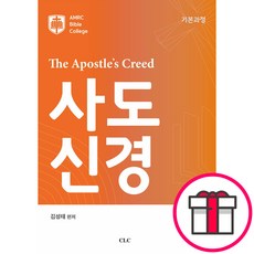 The Apostles Creed 사도신경 (기본과정) + 말씀카드 5종 세트 증정, 단품