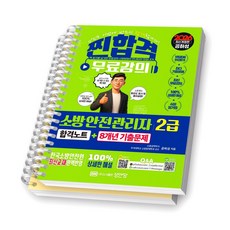 2026 찐합격 소방안전관리자 2급 합격노트+8개년기출 성안당 [스프링제본], [분철 2권-본책/해설]