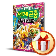 최강왕 초위험 세계 곤충 최강왕 결정전 (과학 학습 도감 최강왕 시리즈 23) (사은품 증정)