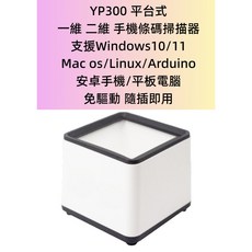YP300 平台式一維二維條碼掃描器, 1個, YP300掃描器一台