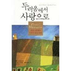 두려움에서 사랑으로:헨리 나우웬 7가지 영성 훈련, 두란노서원