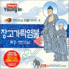 [CD] 영인스님 염불시리즈 9 : 장고가락염불