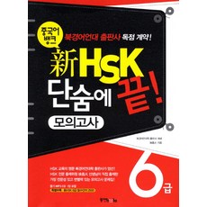 Dongyang Books 中國語銀行 新HSK一口氣搞定(6級模擬考試)(2011)