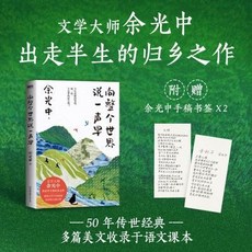 椰子圖書 嚮整個世界説一聲早散文 余光中著 中國友誼出版公司, 向整個世界說