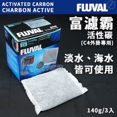 【AC草影】HAGEN 富濾霸 C4外掛專用活性碳 (140g X 3包) HAGEN外掛替換用, 1個