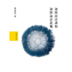 【網路與書】葉嘉瑩說詩論詩套書(共2冊)