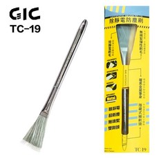GIC TC-19 除靜電防塵刷 模型 除毛絮 GIC靜電刷, 1個