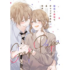 (영문도서)Gap Papa: Daddy at Work and at Home Vol. 6 Paperback, Seven Seas, English, 9798897653355