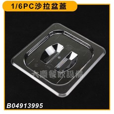 嚞 沙拉盆 食物保鮮盒 調理盆 份數盆 塑膠盆, 1個, 沙拉盆蓋/B04913995