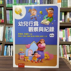 五南出版 幼兒行為觀察與紀錄 蔡春美 洪福財 2025年2月3版 大學用書 大學書城