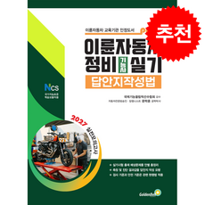 이륜자동차정비기능사 실기 답안지작성법 + 쁘띠수첩 증정, 골든벨, 문학훈