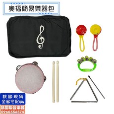 聯豐樂器 奧福樂器包 小樂器包 超值限量兒童節奏樂器組（桃園現貨）, 1個
