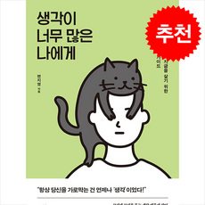 생각이 너무 많은 나에게 + 쁘띠수첩 증정, 카시오페아, 변지영