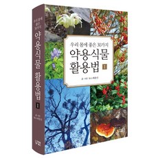 DachawonBooks 有益我們身體的30種藥用植物活用法 1：, 裴宗鎭 著