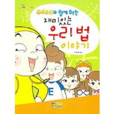 재미있는 우리법 이야기(우비소년과 함께 하는), 형설아이