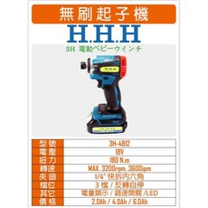 H.H.H 電動無刷衝擊起子機 3H-4812, 1個, 一組(主機/6.0電池*2/充電器3A)