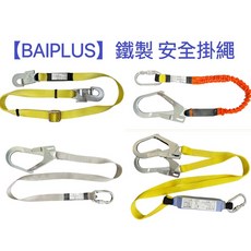 BAIPLUS 鐵製安全鉤 安全掛繩 高空作業安全, 1個, 織帶式-鐵製單大鉤,安全掛繩  含稅價(電子發票)
