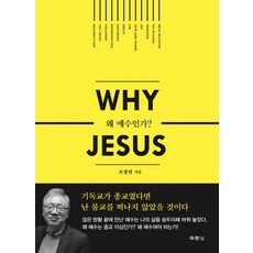 왜 예수인가 (Why Jesus), 조정민, 두란노서원
