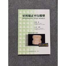 牙科矯正平行模型, 1個