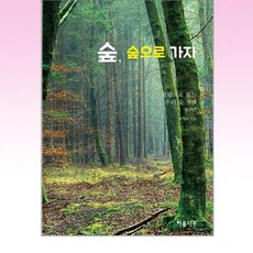 숲 숲으로 가자, 윤영균 저, 이룸나무