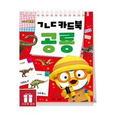 뽀로로 ㄱㄴㄷ 카드북 공룡, 1개